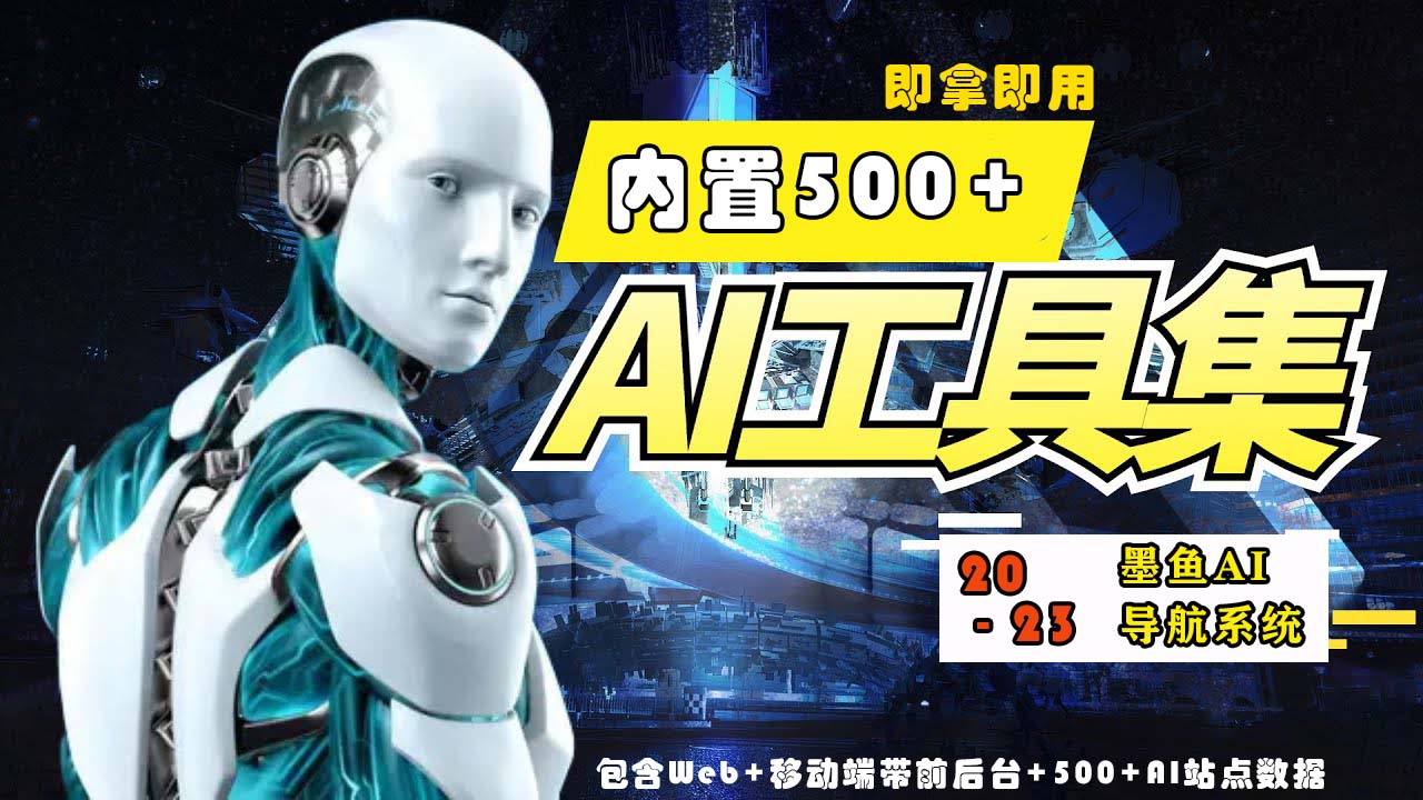 2023最新500+国内外AI工具墨鱼AI导航系统源码 小白也能即拿即用(源码+教程)-资源网