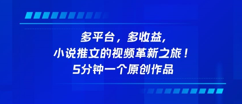 多平台，多收益，小说推文的视频革新之旅！5分钟一个原创作品-资源网