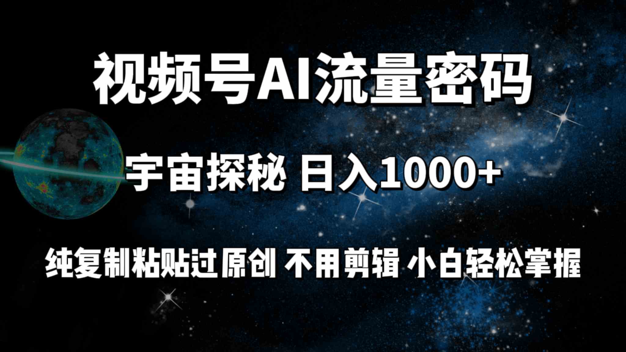 （9797期）视频号流量密码宇宙探秘，日入100+纯复制粘贴原 创，不用剪辑 小白轻松上手-资源网