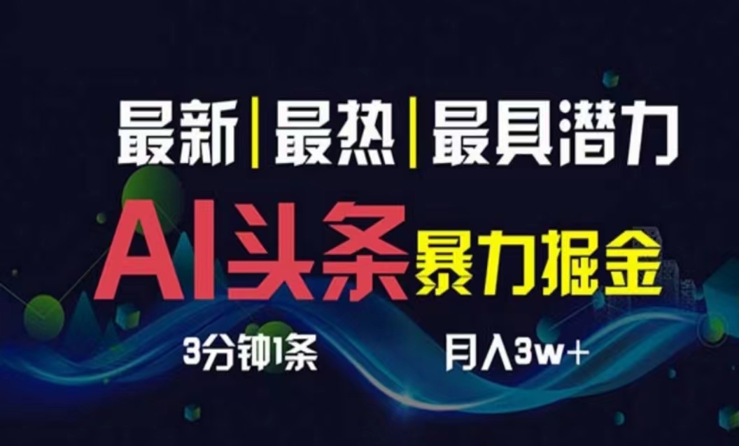（10855期）AI撸头条3天必起号，超简单3分钟1条，一键多渠道分发，复制粘贴月入1W+-资源网