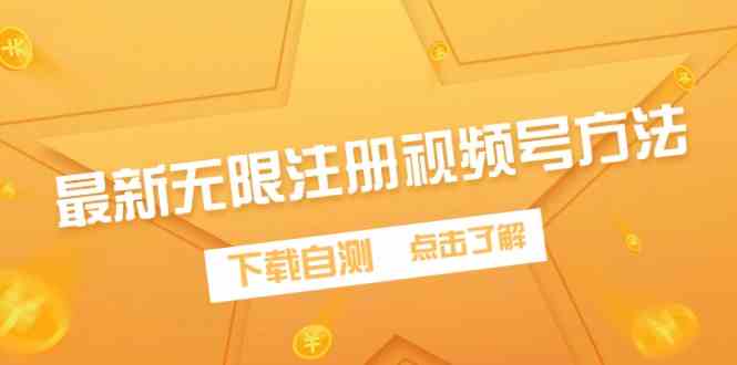（9719期）最新无限注册视频号方法，下载自测-资源网
