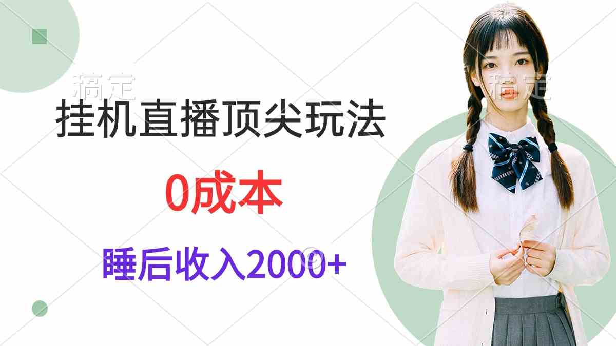 （9715期）挂机直播顶尖玩法，睡后日收入2000+、0成本，视频教学-资源网