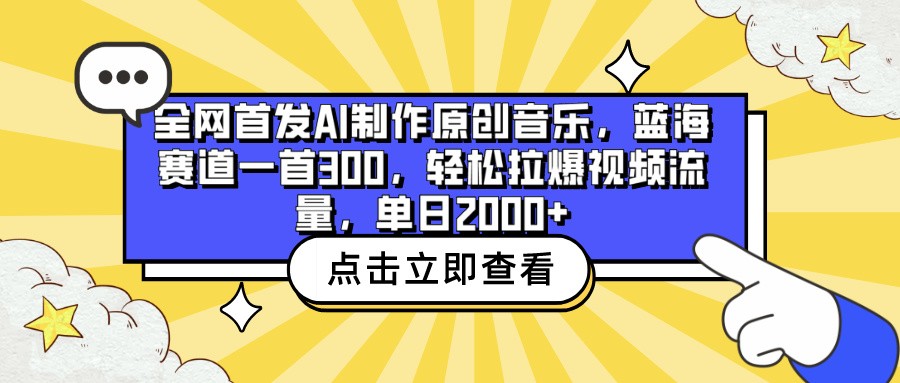 全网首发AI制作原创音乐，蓝海赛道一首300，轻松拉爆视频流量，单日2000+-资源网