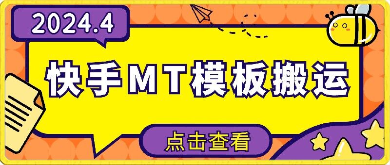 4月快手最新MT模板搬运技术，需要安卓手机，简单操作，无需剪辑-资源网
