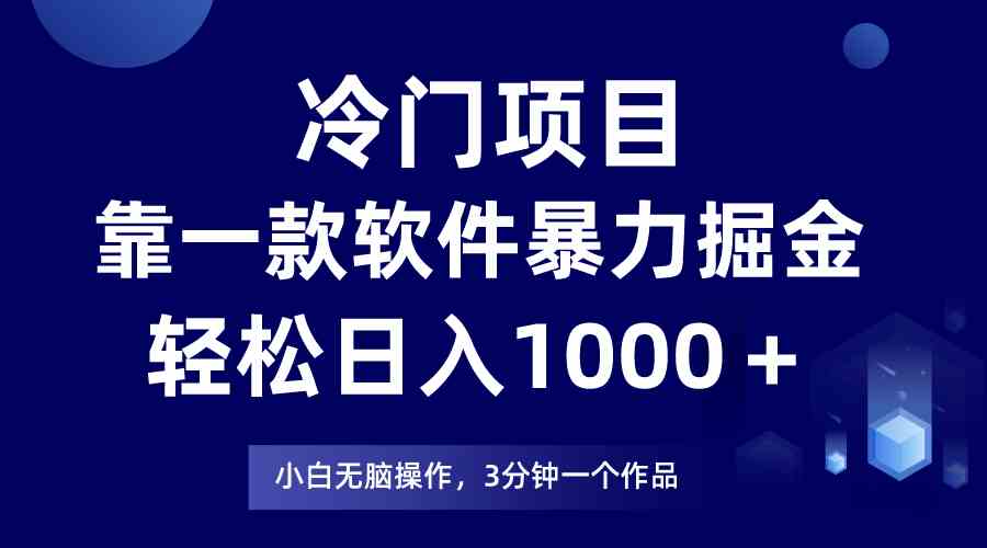 （9791期）冷门项目，靠一款软件暴力掘金日入1000＋，小白轻松上手第二天见收益-资源网