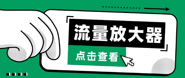 流量放大器，抖音公私域变现+soul私域轰炸器-资源网