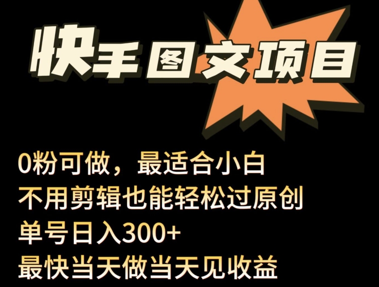 24年最新快手图文带货项目，零粉可做，不用剪辑轻松过原创单号轻松日入300+-资源网