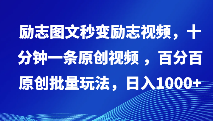 励志图文秒变励志视频，十分钟一条原创视频 ，百分百原创批量玩法，日入1000+-资源网