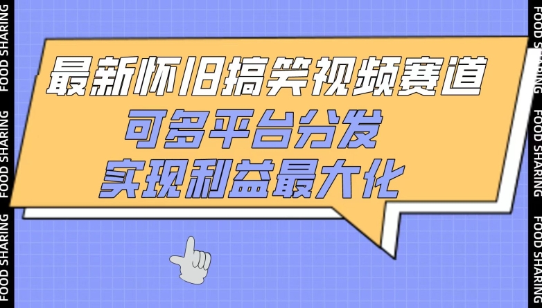 最新怀旧搞笑视频赛道，可多平台分发，实现利益最大化-资源网