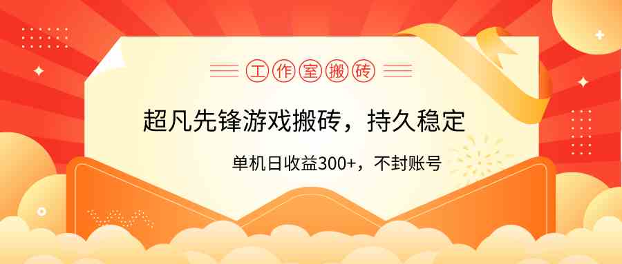 （9785期）工作室超凡先锋游戏搬砖，单机日收益300+！零风控！-资源网
