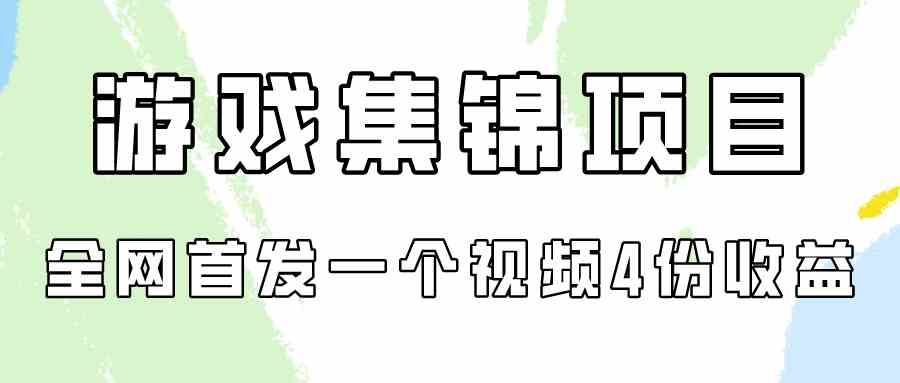 （9775期）游戏集锦项目拆解，全网首发一个视频变现四份收益-资源网