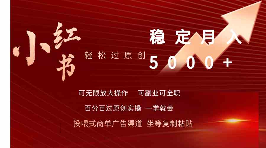 （9792期）小红书轻松过原创稳定月入5000+-资源网