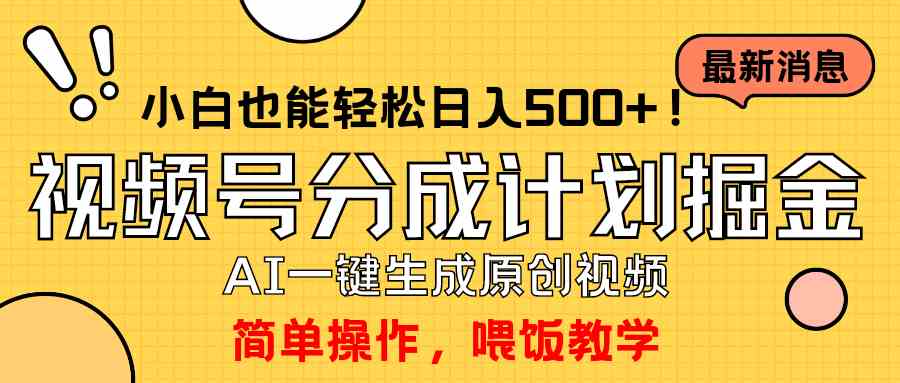 （9781期）玩转视频号分成计划，一键制作AI原创视频掘金，单号轻松日入500+小白也…-资源网