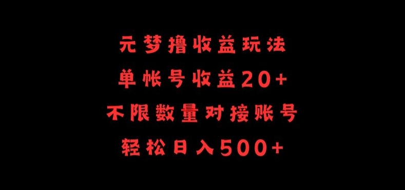 元梦撸收益玩法，单号收益20+，不限数量，对接账号，轻松日入500+-资源网