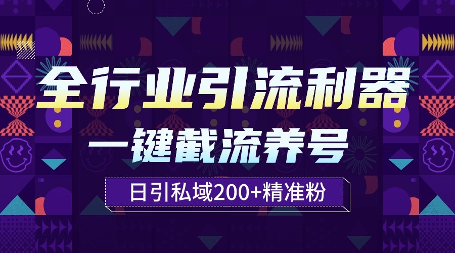 全行业引流利器！一键自动养号截流，解放双手日引私域200+-资源网