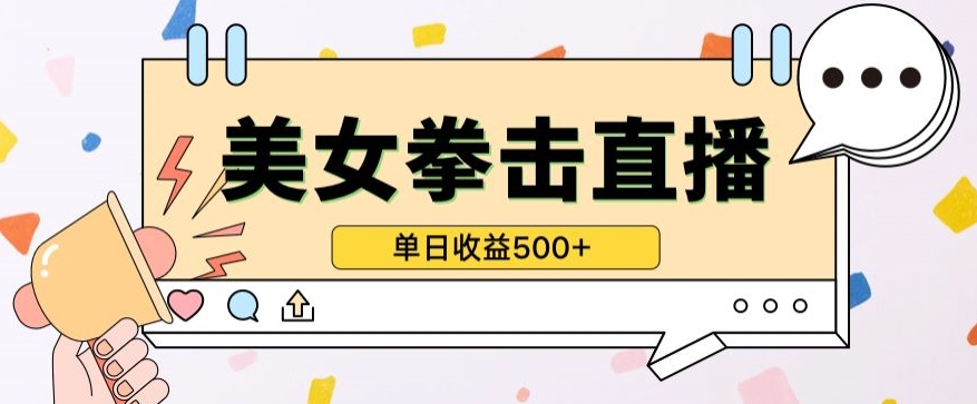 无人直播美女打拳单日收益500+，收益稳定，快速变现，小白最适合做的项目，保姆式教学-资源网