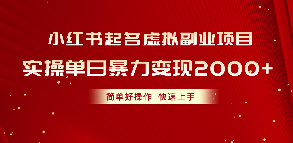 （10856期）小红书起名虚拟副业项目，实操单日暴力变现2000+，简单好操作，快速上手-资源网