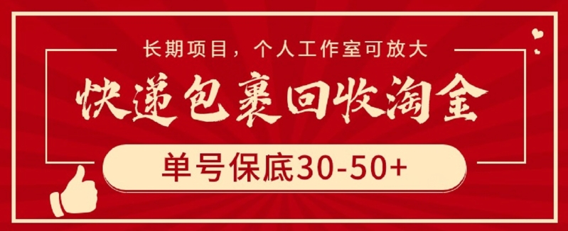 快递包裹回收淘金，单号保底30-50+，长期项目，个人工作室可放大-资源网