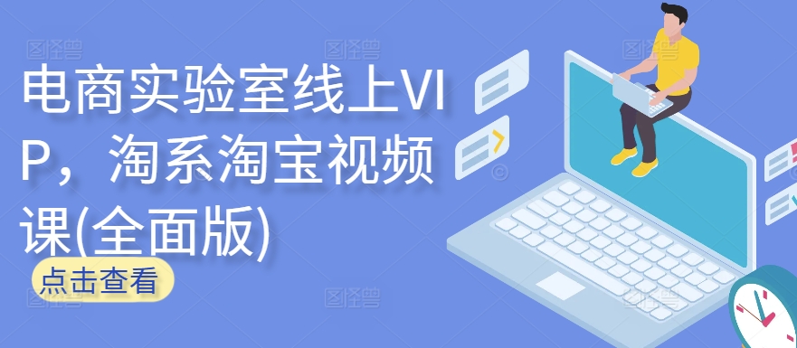 电商实验室线上VIP，淘系淘宝视频课(全面版)-资源网