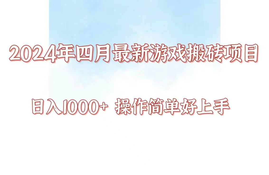 24年4月游戏搬砖项目，日入1000+，可矩阵操作，简单好上手。-资源网