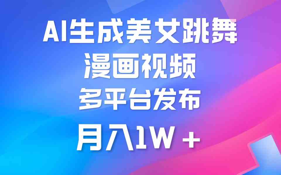（9789期）利用AI把美女跳舞视频制作漫画，纯原创，不违规。月入1W+-资源网