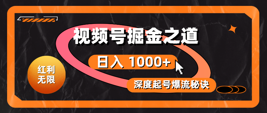 （10857期）红利无限！视频号掘金之道，深度解析起号爆流秘诀，轻松实现日入 1000+！-资源网