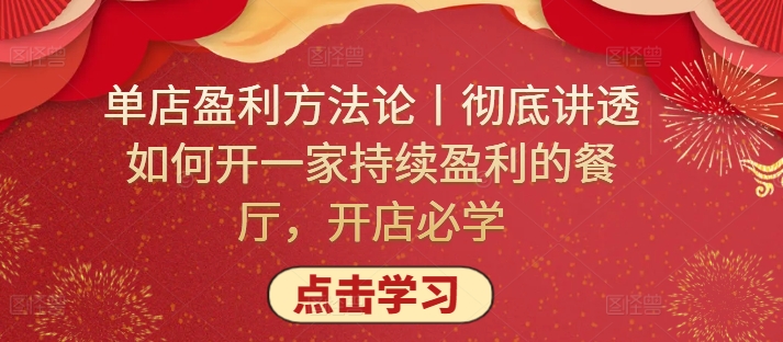单店盈利方法论丨彻底讲透如何开一家持续盈利的餐厅，开店必学-资源网