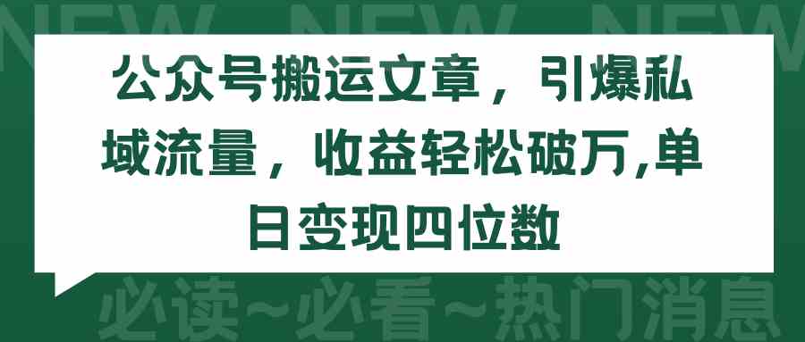 （9795期）公众号搬运文章，引爆私域流量，收益轻松破万，单日变现四位数-资源网