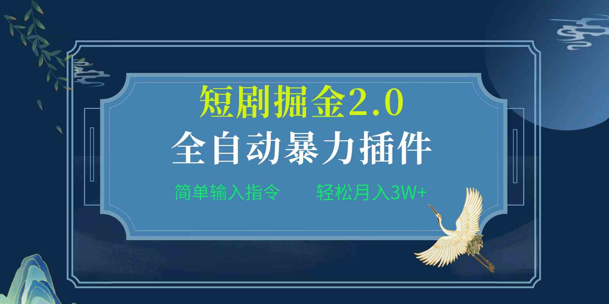 （9784期）项目标题:全自动插件！短剧掘金2.0，简单输入指令，月入3W+-资源网