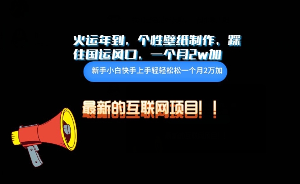 火运年到，个性壁纸制作，踩住国运风口，1个月2w加-资源网