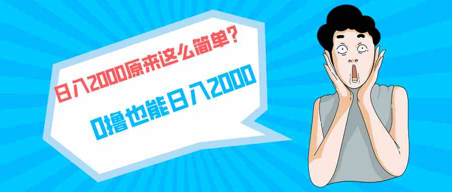 （9787期）快手拉新单号200，日入2000 +，长期稳定项目-资源网