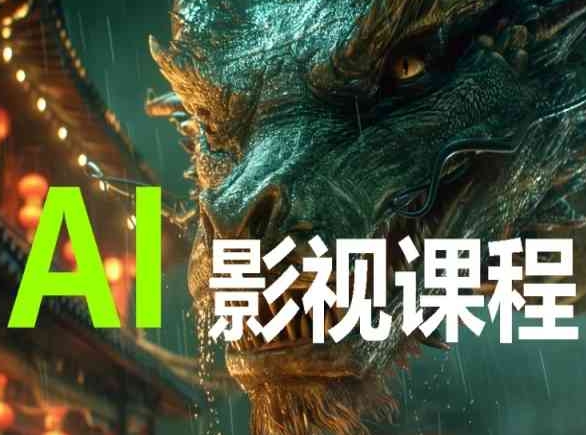 AI电影创作，AI影视创作全套完整课程-资源网