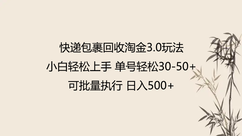 快递包裹回收淘金3.0玩法 无需任何押金 小白轻松上手-资源网