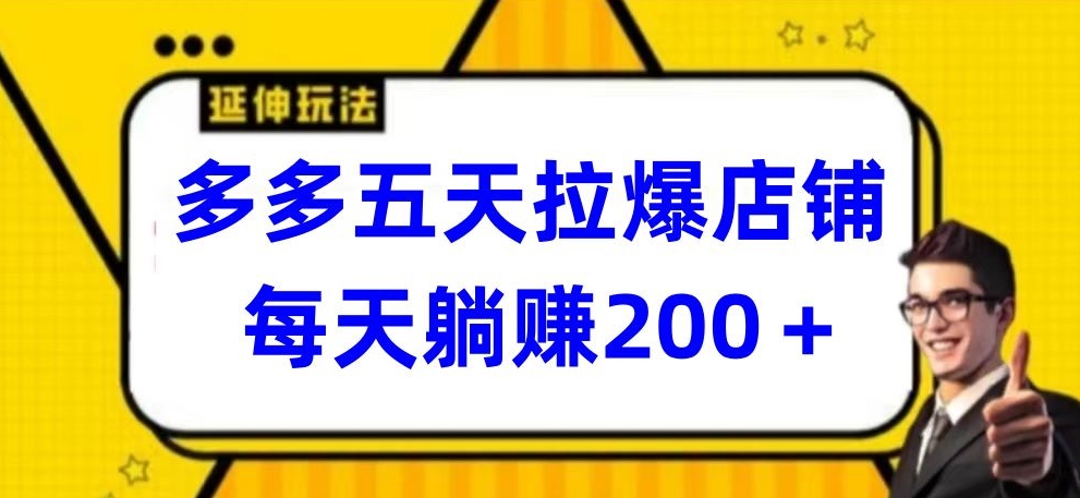 多多五天拉爆店铺，每天躺赚200+-资源网