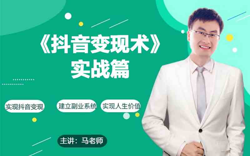 0基础每天10分钟，教你抖音带货实战术，月入3W+-资源网