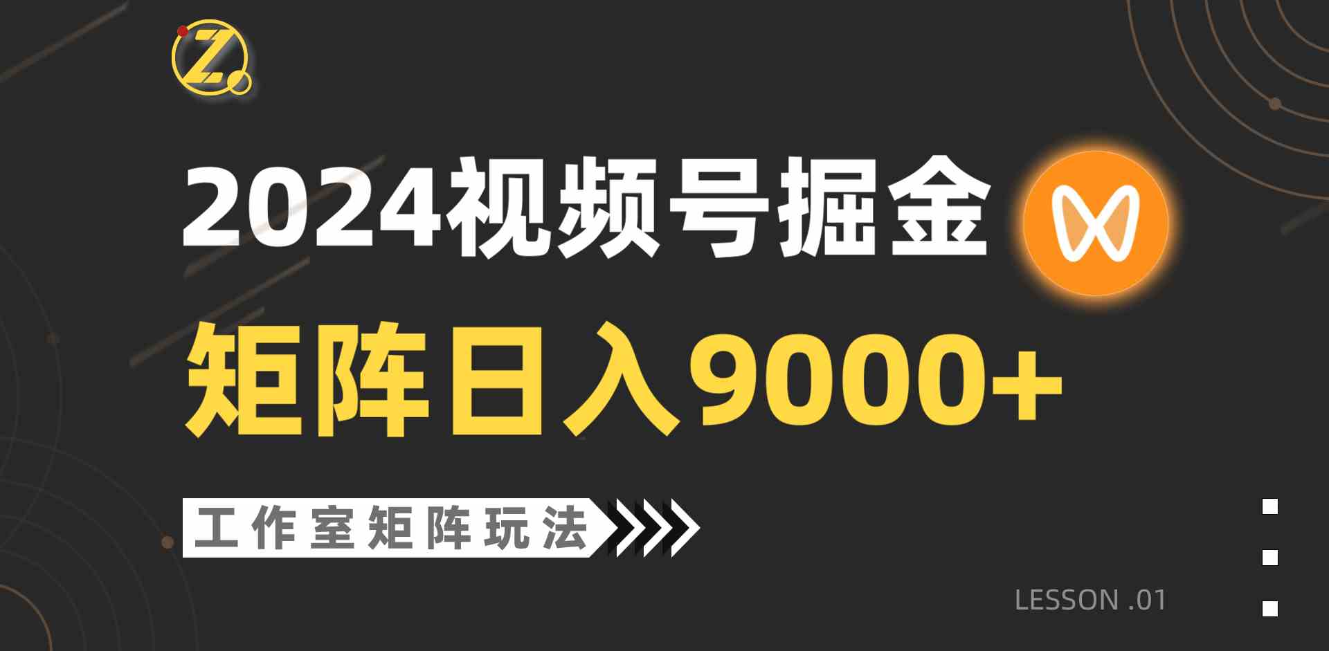 （9709期）【蓝海项目】2024视频号自然流带货，工作室落地玩法，单个直播间日入9000+-资源网
