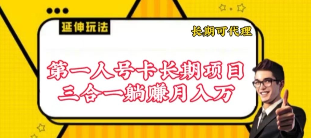 流量卡长期项目，低门槛 人人都可以做，可以撬动高收益-资源网