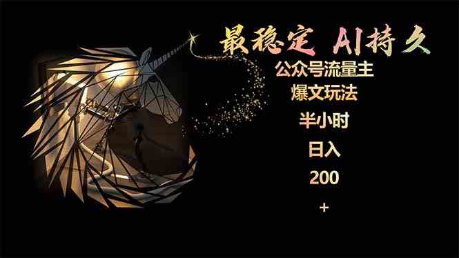 （9803期）最稳定版公众号流量主AI持久爆文玩法 小白轻松掌握 2个月实测半小时日入200-资源网