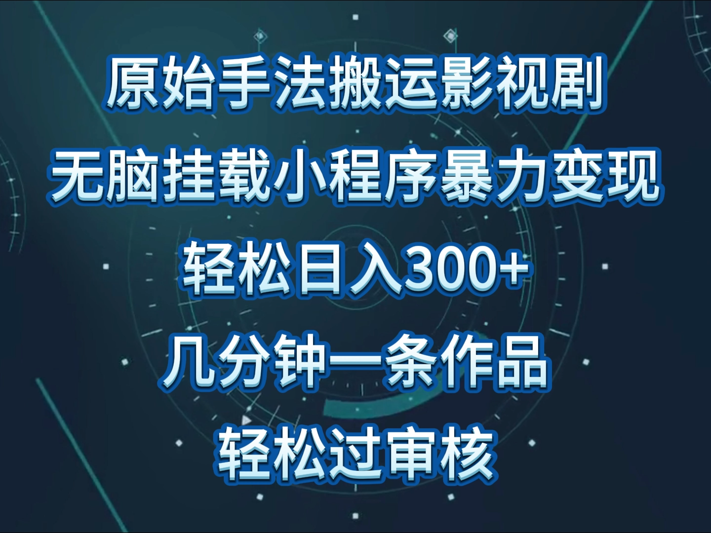 原始手法影视剧无脑搬运，单日收入300+，操作简单，几分钟生成一条视频，轻松过审核-资源网