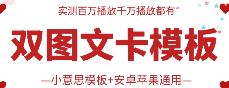 抖音最新双图文卡模板搬运技术，安卓苹果通用，百万千万播放嘎嘎爆-资源网