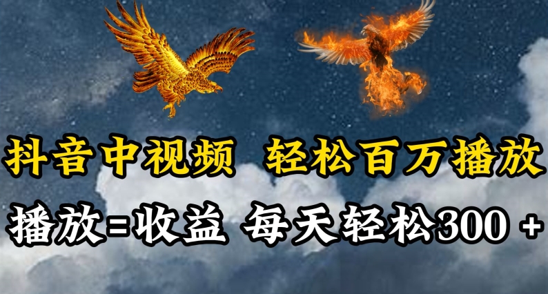 抖音中视频轻松百万播放，有播放就有收益，每天轻松两三张-资源网