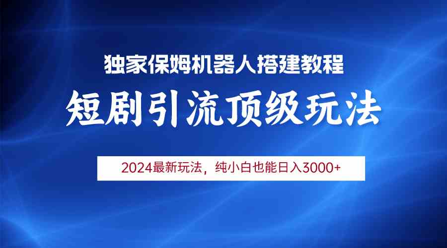 （9780期）2024短剧引流机器人玩法，小白月入3000+-资源网