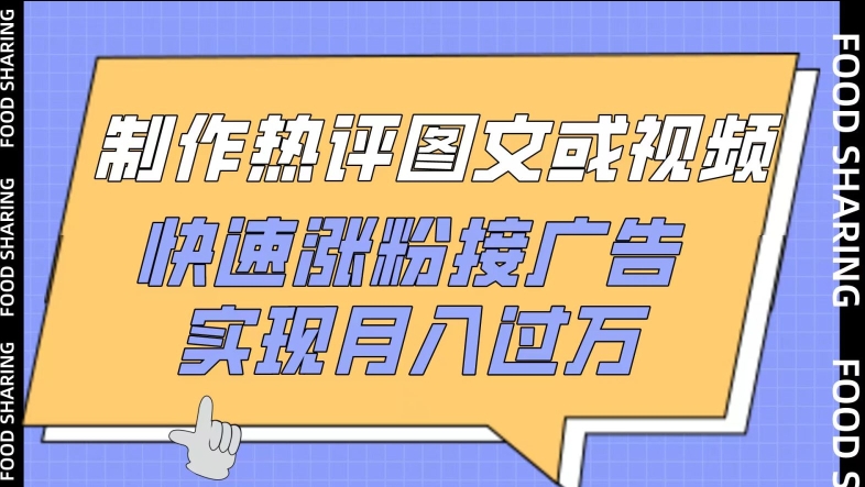 制作热评图文或视频，快速涨粉接广告，实现月入过万-资源网