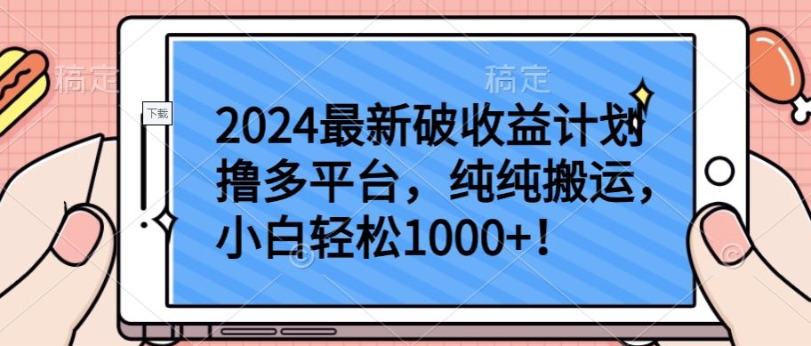 2024最新破收益计划撸多平台，纯纯搬运，小白轻松1000+-资源网