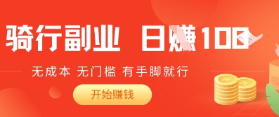 2025骑车搬砖新玩法，日入1张，无成本，无门槛，有手脚就能干-资源网