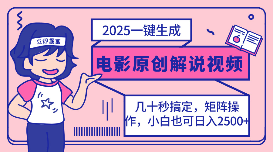 （14154期）2025最新一键生成原创电影解说视频，小白也可无脑矩阵操作，一天几分钟…-资源网