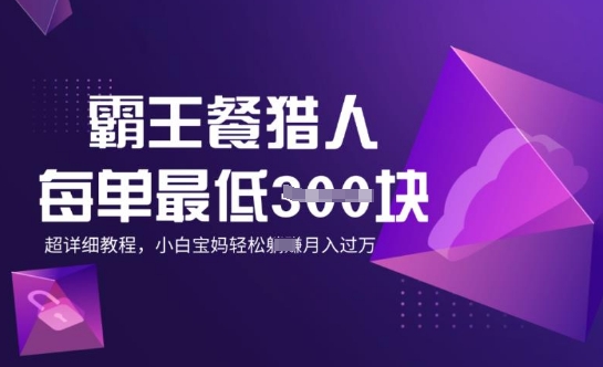 霸王餐猎人，每单3张，月入过W，适合宝妈小白的超详细拆解-资源网