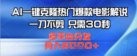 AI一键克隆热门爆款电影解说，一刀不剪，只需30秒，多平台分发，月入6k-资源网