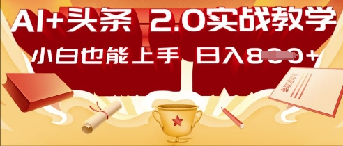 AI头条2.0 战略部署：DeepSeek矩阵爆文，轻松日入多张指南-资源网