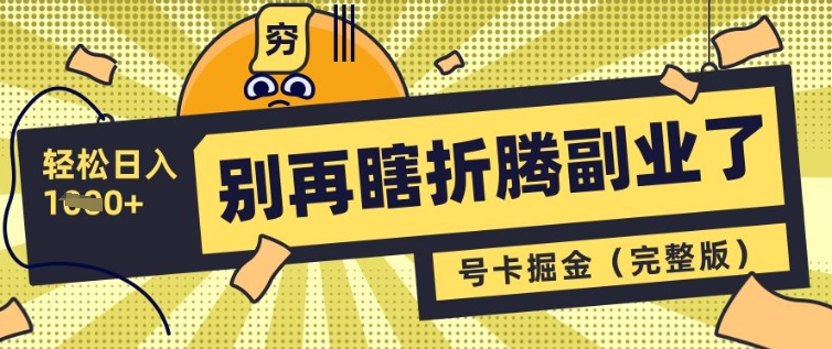 别再瞎折腾副业了，号卡共创分销，让你轻松日入多张(完整版)-资源网
